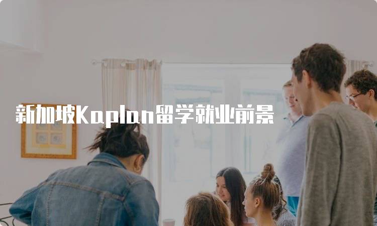 新加坡Kaplan留学就业前景