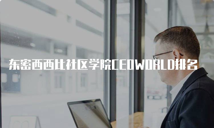 东密西西比社区学院CEOWORLD排名