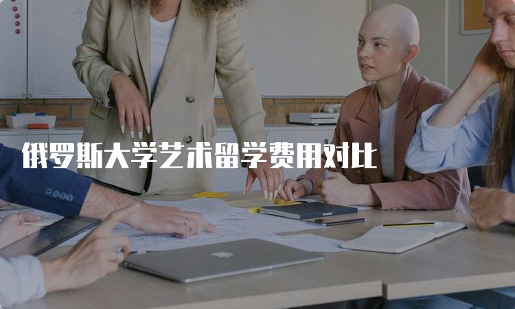 俄罗斯大学艺术留学费用对比