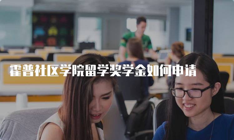 霍普社区学院留学奖学金如何申请