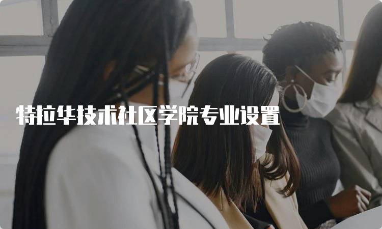 特拉华技术社区学院专业设置