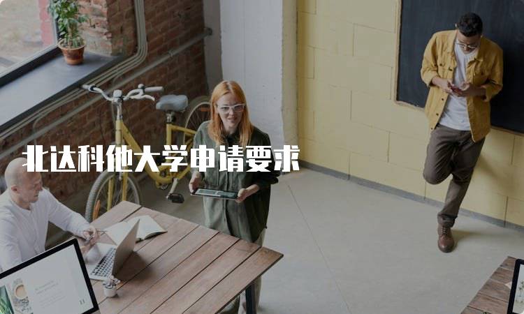 北达科他大学申请要求