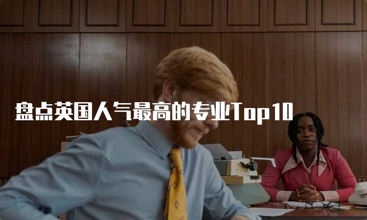 盘点英国人气最高的专业Top10