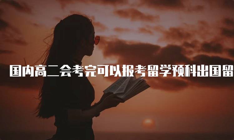 国内高二会考完可以报考留学预科出国留学吗？