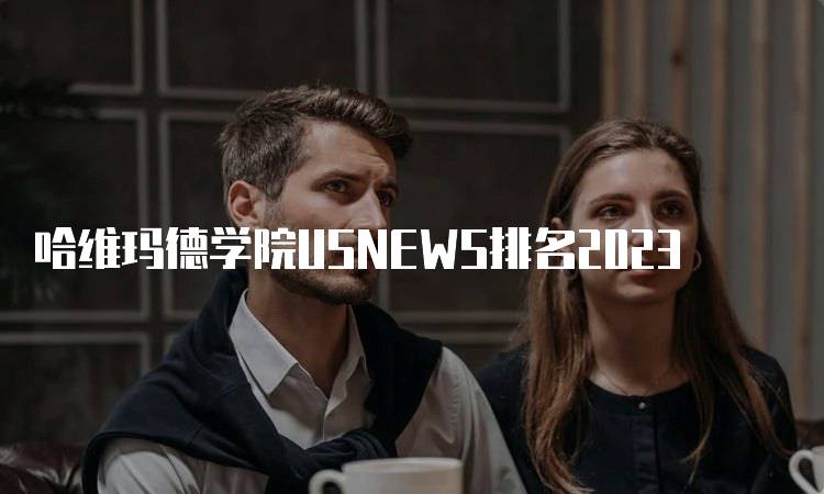 哈维玛德学院USNEWS排名2023