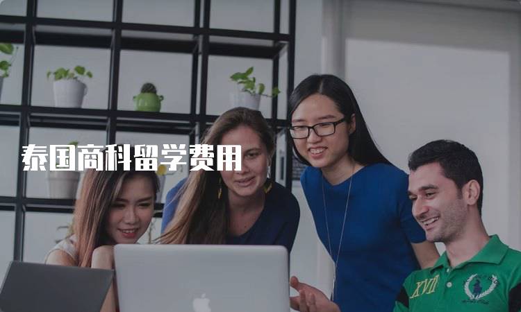 泰国商科留学费用