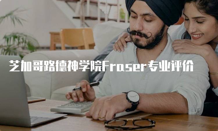 芝加哥路德神学院Fraser专业评价