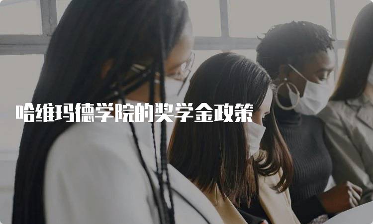 哈维玛德学院的奖学金政策