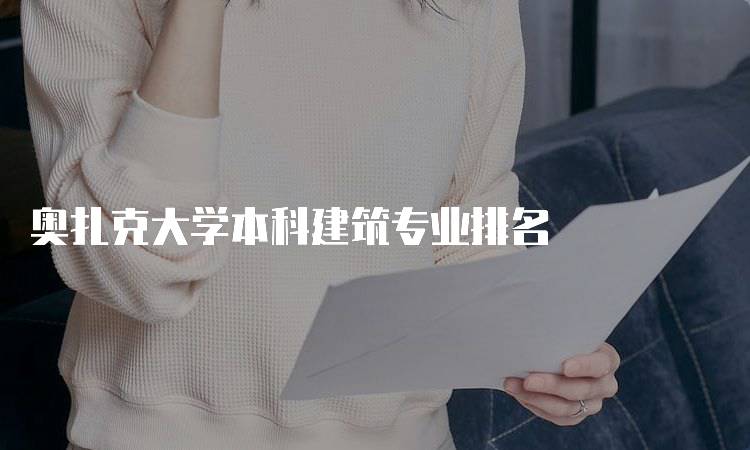 奥扎克大学本科建筑专业排名