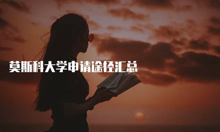 莫斯科大学申请途径汇总