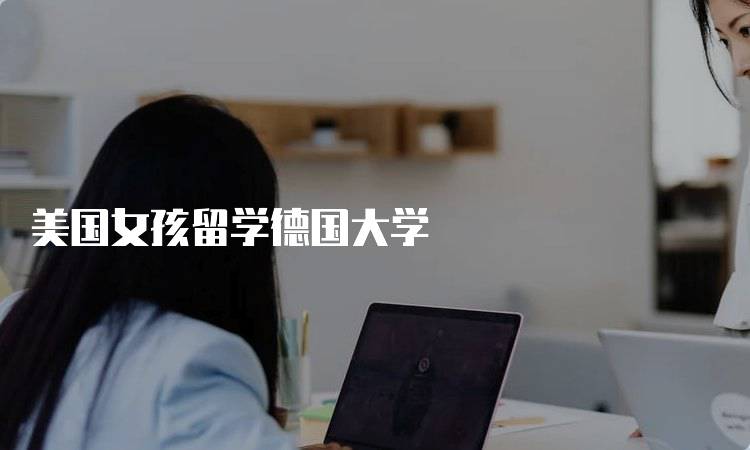 美国女孩留学德国大学