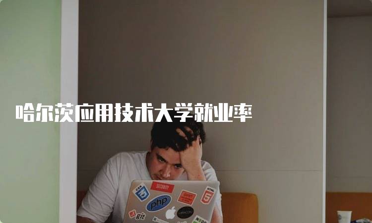 哈尔茨应用技术大学就业率