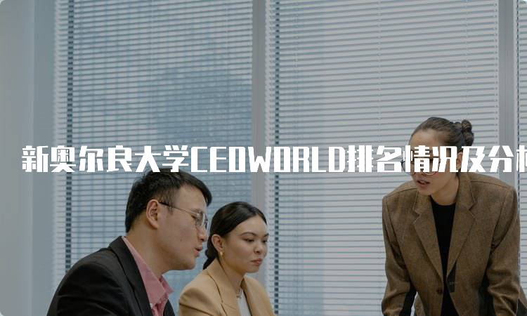 新奥尔良大学CEOWORLD排名情况及分析