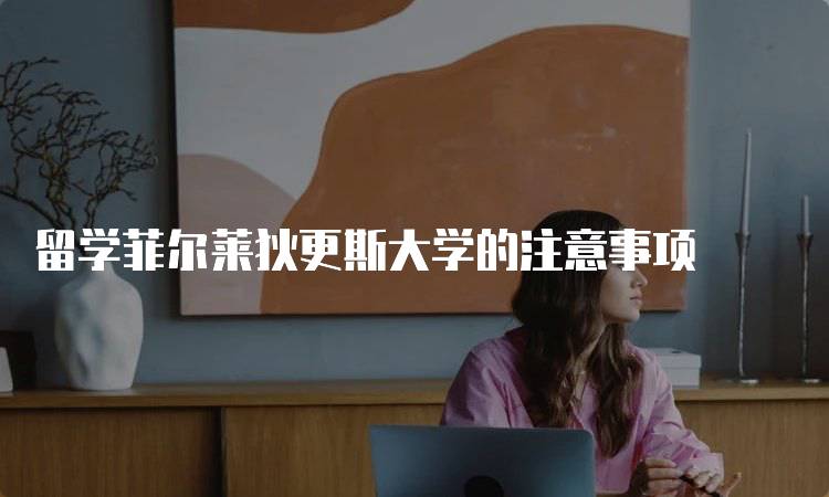 留学菲尔莱狄更斯大学的注意事项