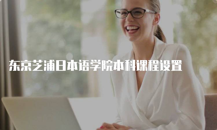 东京芝浦日本语学院本科课程设置