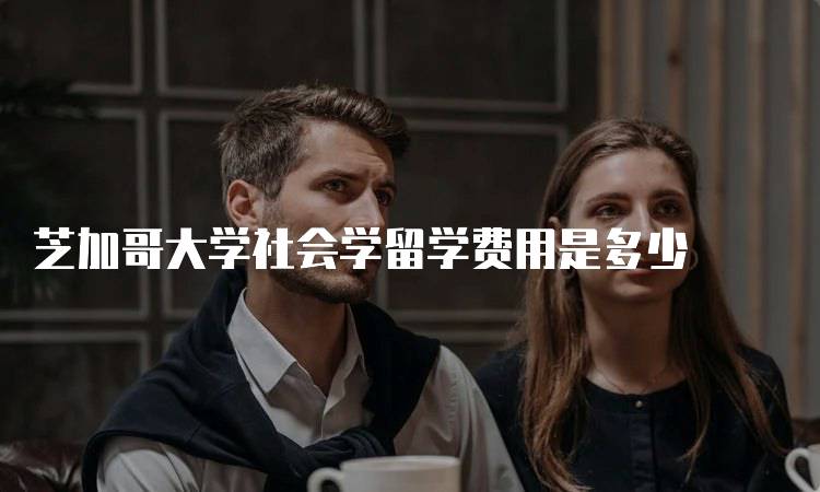 芝加哥大学社会学留学费用是多少