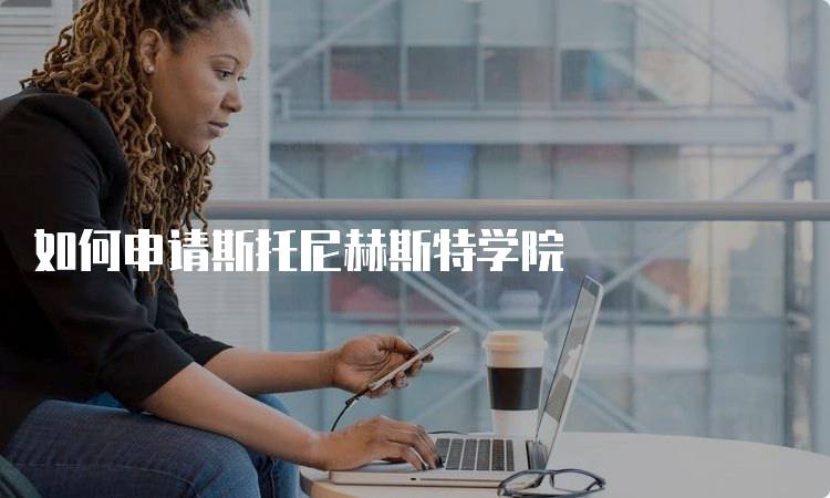 如何申请斯托尼赫斯特学院