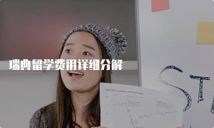 瑞典留学费用详细分解