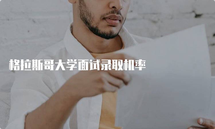 格拉斯哥大学面试录取机率