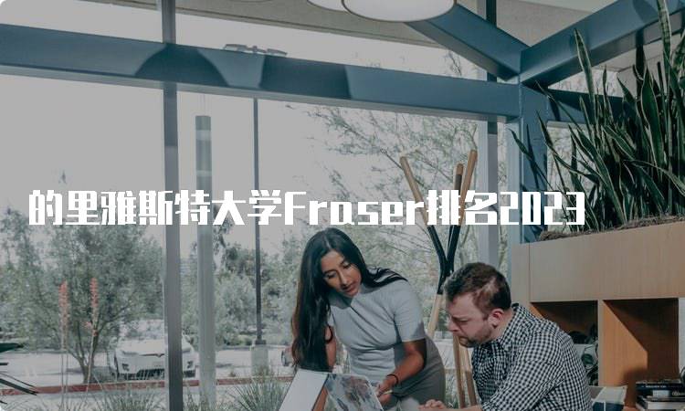 的里雅斯特大学Fraser排名2023