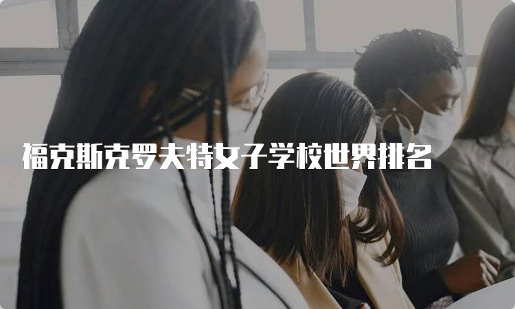 福克斯克罗夫特女子学校世界排名