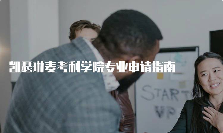 凯瑟琳麦考利学院专业申请指南