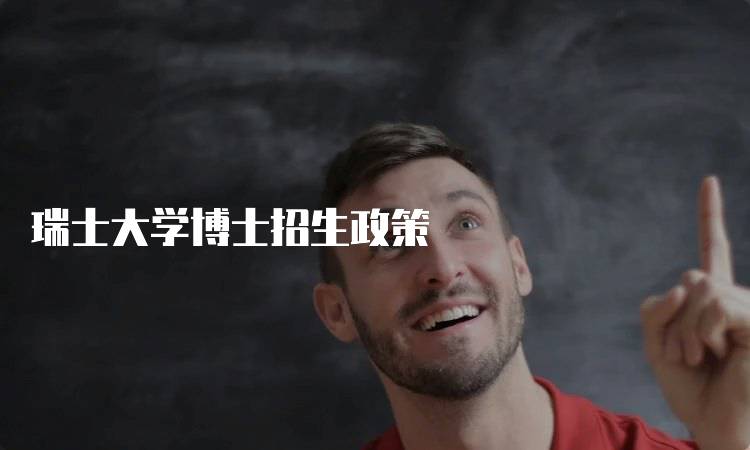 瑞士大学博士招生政策