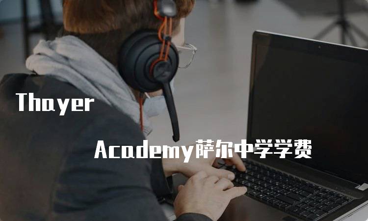 Thayer Academy萨尔中学学费