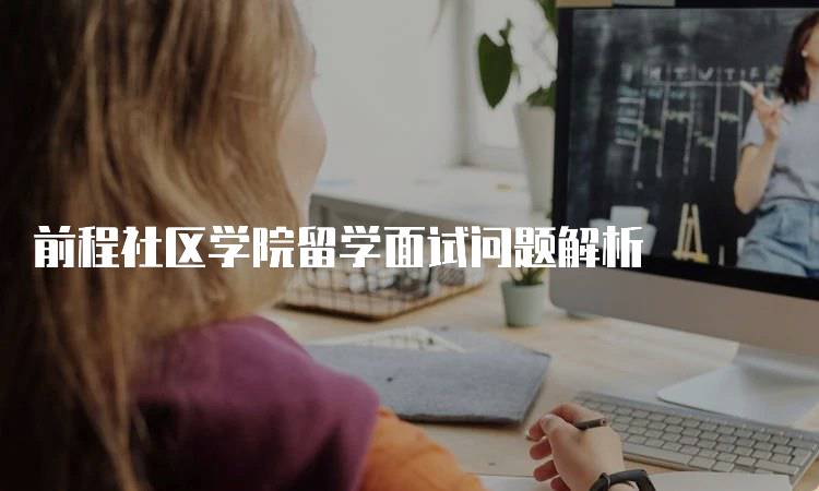 前程社区学院留学面试问题解析