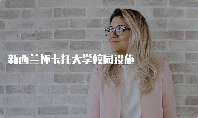 新西兰怀卡托大学校园设施