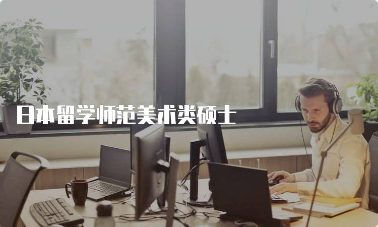 日本留学师范美术类硕士