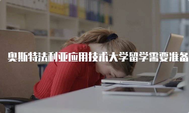 奥斯特法利亚应用技术大学留学需要准备多少生活费