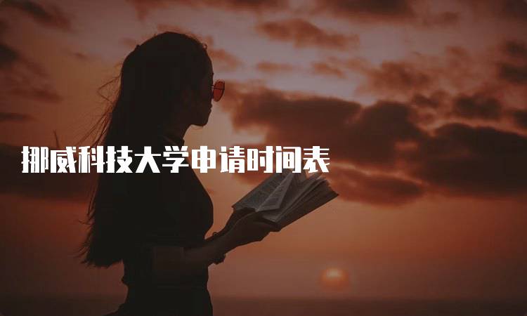 挪威科技大学申请时间表