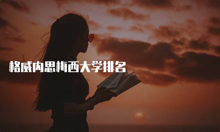 格威内思梅西大学排名