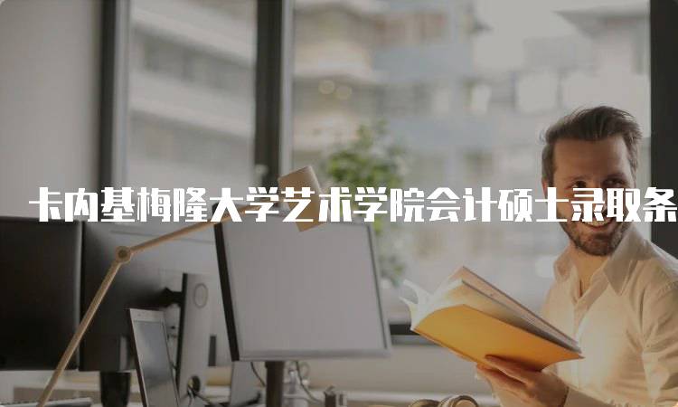 卡内基梅隆大学艺术学院会计硕士录取条件