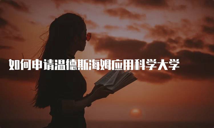 如何申请温德斯海姆应用科学大学