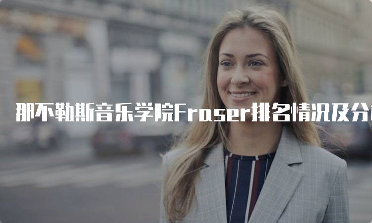 那不勒斯音乐学院Fraser排名情况及分析