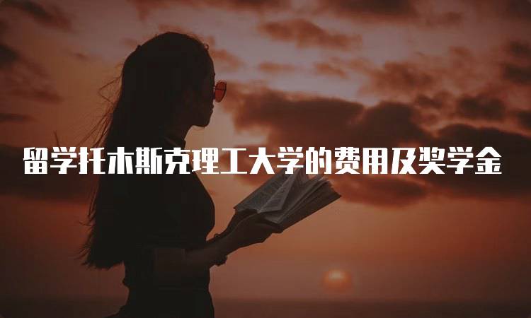 留学托木斯克理工大学的费用及奖学金