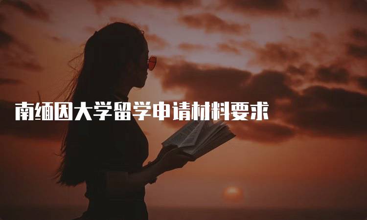 南缅因大学留学申请材料要求