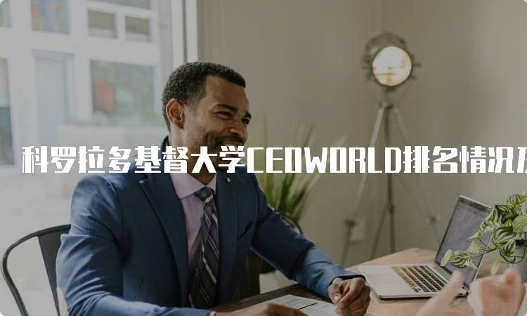 科罗拉多基督大学CEOWORLD排名情况及分析