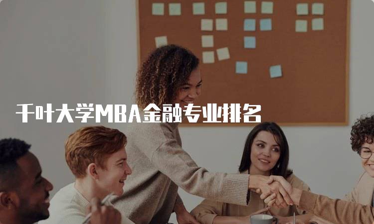 千叶大学MBA金融专业排名