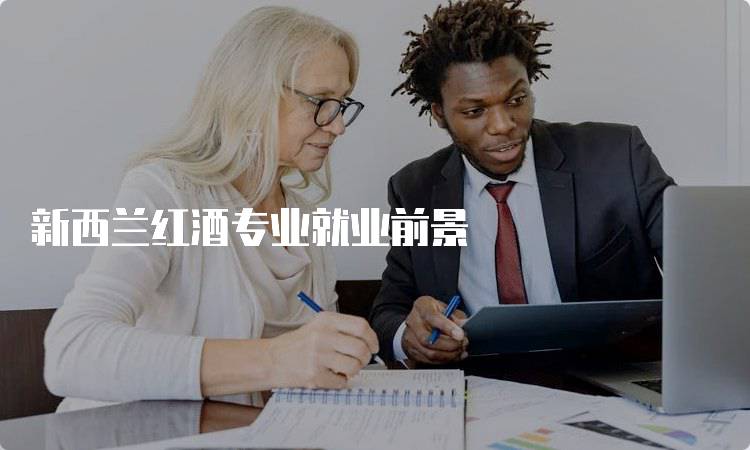 新西兰红酒专业就业前景