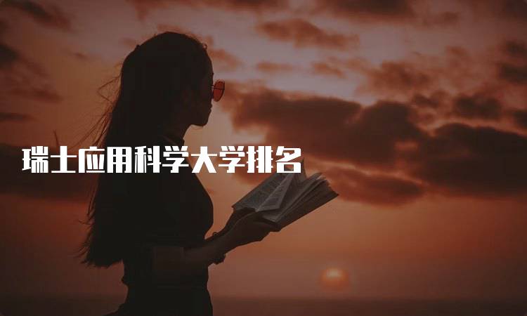 瑞士应用科学大学排名