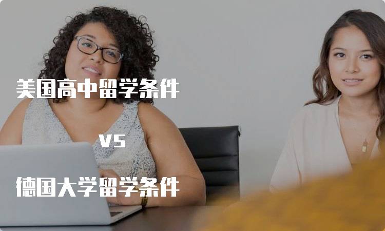 美国高中留学条件 vs 德国大学留学条件