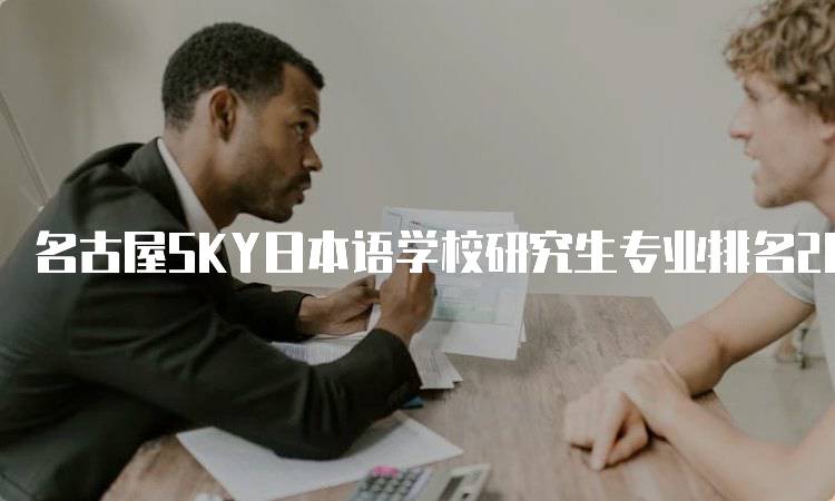 名古屋SKY日本语学校研究生专业排名2019年