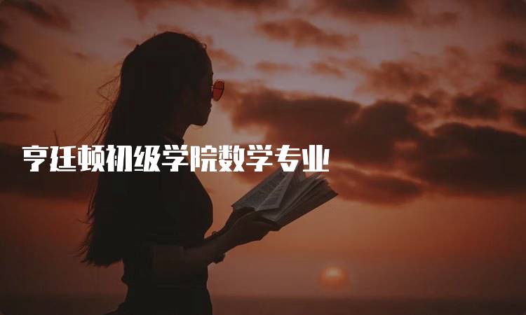 亨廷顿初级学院数学专业