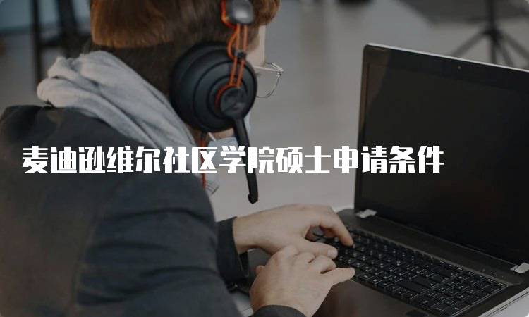 麦迪逊维尔社区学院硕士申请条件