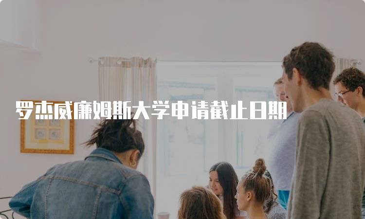 罗杰威廉姆斯大学申请截止日期