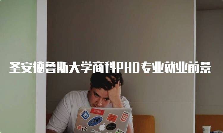 圣安德鲁斯大学商科PHD专业就业前景