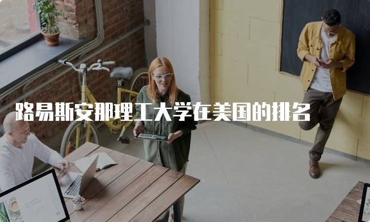 路易斯安那理工大学在美国的排名